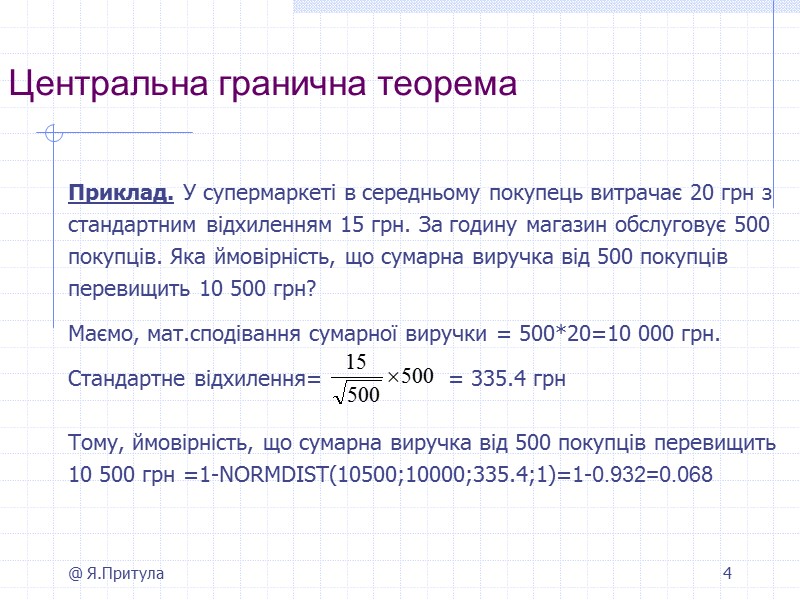 @ Я.Притула 4 Центральна гранична теорема        